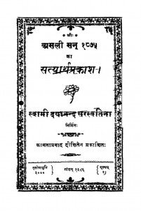 Asali Satyathra Prakash (1875)ac 801 by स्वामी दयानंद सरस्वती - Swami Dyanand Sarswati