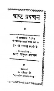 Ashta Pravachan by ब्र. हरिलाल जैन - Bra. Harilal Jain