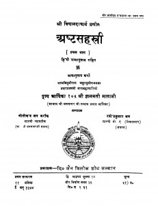 Ashtsahastri by कोठारी मोतीचंद जैन - Kothari Motichand Jain