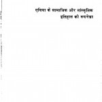 Asia Ke Samajik Aur Sanskritk Itihas Ki Ruprekha by लीलाधर शर्मा - Leeladhar Sharma