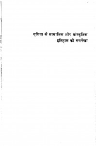 Asia Ke Samajik Aur Sanskritk Itihas Ki Ruprekha by लीलाधर शर्मा - Leeladhar Sharma