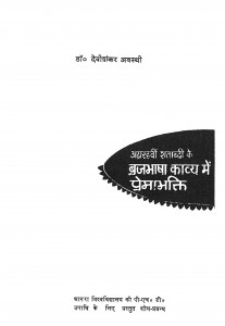 Atharahavin  Shatabdi Ki Brajbhasha Kabya Mein Premabhakti by देवीशंकर अवस्थी - Devishankar Avasthi