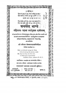 Atharvaved Bhashye by चेमकरणदास त्रिवेदी - Chemkarandas Trivedi