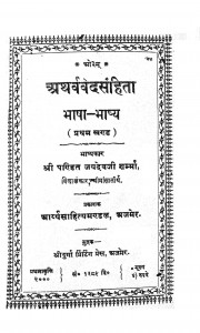 Atharvaved Sanhita - Bhasha-bhashya  by