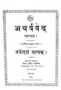Atharvaved Swadhyay  by श्रीपाद दामोदर सातवळेकर - Shripad Damodar Satwalekar
