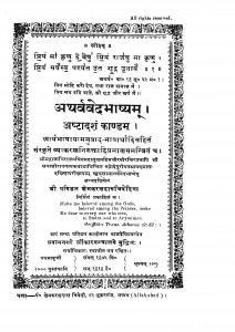Atharvavedabhashyam Bhag - 18 by क्षेमकरणदास त्रिवेदिना - Kshemkarandas Trivedina