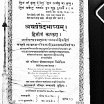 Atharvved Bhashyam Dwitiy Kandam  by क्षेमकरणदास त्रिवेदिना - Kshemkarandas Trivedina