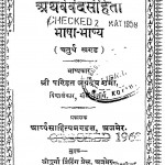 Atharvvedsanhita  by जगदेव शर्मा - Jagdev Sharma