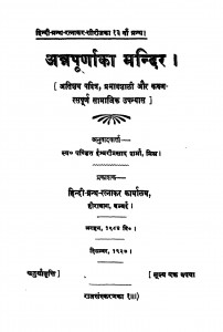 Atrapurnaka Mandir  by इश्वरीप्रसाद शर्मा - Ishwari Prasad Sharma