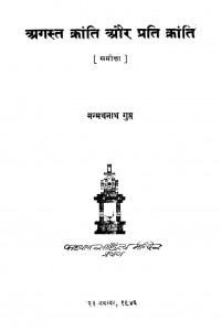 August Kranti Or Prati Kranti by मन्मथनाथ गुप्त - Manmathnath Gupta