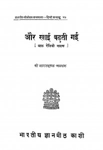 Aur Khai Badhati Gai by भारतभूषण अग्रवाल - Bharatbhushan Agrawal