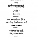 Ayodhyakaand by महात्मा भगवानदीन - Mahatma Bhagwandin