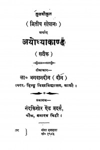Ayodhyakaand by महात्मा भगवानदीन - Mahatma Bhagwandin