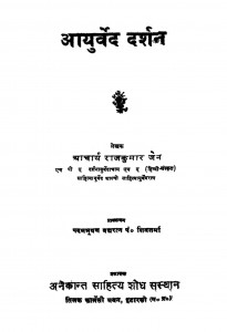 Ayurved Darshan  by श्री राजकुमार जैन - Mr. Rajkumar Jain