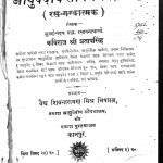 Ayurvedik Khanij Vijgyan by श्री प्रतापसिंह - Shri Pratapsingh