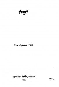 Baansuri by पं. सोहनलाल द्विवेदी - Pt. Sohanlal Dwivedi