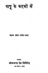 Baapuu Ke Kadamon Mein by राजेंद्र प्रसाद - Rajendra Prasad