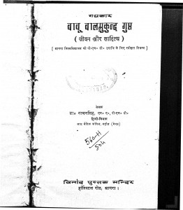 Babu Baalmukund Gupt (Jeevan Aur Sahitya ) by डॉ. नत्थन सिंह - Dr. Natthan Singh