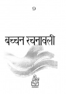 Bacchan Rachanawali Bhag - 9 by अजितकुमार - Ajitkumar
