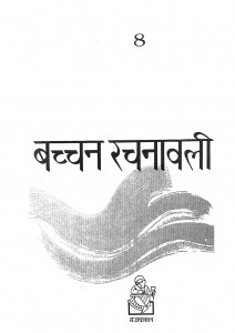 Bacchan Rachanawali  by अजित कुमार - Ajeet Kumar