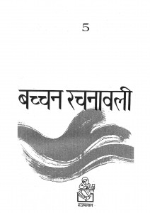 Bacchan Rachnawali  by अजितकुमार - Ajitkumar