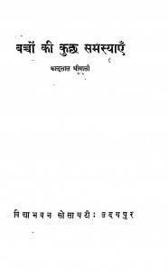 Bacchon Ki Kuchh Samasyaen  by कालूलाल श्रीमाली - Kalulal Shrimali
