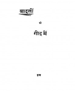 Badalon Ki God Men by कृपा शंकर शर्मा - Kripa Shankar Sharma