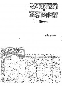 Bagadawat Mahagatha by अनंत कुशवाहा - Anant Kushawaha