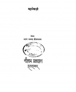 Bahanabaji by भदन्त आनन्द कौसल्यायन - Bhadant Aanand Kausalyaayan