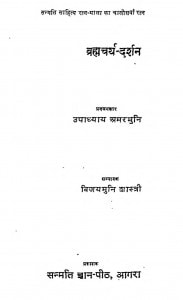 Bahma Charya Darshan   by विजय मुनि शास्त्री - Vijay Muni Shastri