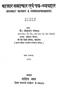 Bajar Samachar Ewam Patra Vyavhar  by रमेशचन्द अग्रवाल -Rameshchand Agrawal