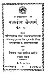 Balbodh Jaindharam Bhag 4 by दयाचंद्र गोपलिय - Dyachandra Gopliya