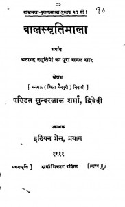 Balismritimala  by सुन्दरलाल शर्मा द्विवेदी - Sundarlal Sharma Dvivedi