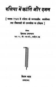 Baliya Mein Kranti Aur Daman  by देवनाथ उपाध्याय - Devnath Upadhyay