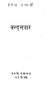 Bandhanvar by देवेन्द्र सत्यार्थी - Devendra Satyarthi