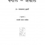 Bangal Ka Akal by डॉ श्यामप्रसाद मुखर्जी - Dr Shyamprasad Mukharjiभगवती प्रसाद चन्दोला - Bhagwati Prasad Chandola