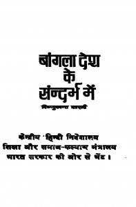 Bangala  Desha Ke Sandarbh Men by विष्णुकान्त शास्त्री - Vishnukant Shastri