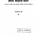 Bangla Sahitya Darshan by मन्मथनाथ गुप्त - Manmathnath Gupta