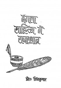 Bangla Sahitya Mein Rajasthan [ Part - I ] by शिवकुमार सिंह - Shivkumar Singh