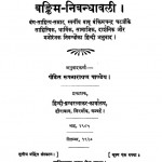 Bankim Nibandhaavalii by बंकिम चन्द्र चट्टोपाध्याय - BANKIM CHANDRA CHATTOPAADHYAY