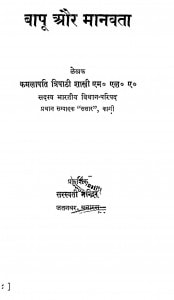 Bapu Aur Manavta by कमलापति त्रिपाठी शास्त्री - Kamlapati Tripathi Shastri