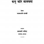 Bapu Aur Manawata by कमलापति शास्त्री - Kamlapati Shastri