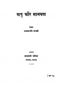 Bapu Aur Manawata by कमलापति शास्त्री - Kamlapati Shastri