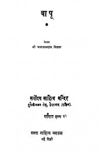 Bapu by घनश्याम दास बिड़ला - Ghanshyam Das Vidala