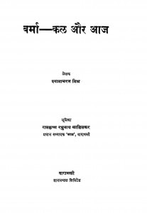 Barma - Kal Aur Aaj by रामकृष्ण रघुनाथ खाडिलकर - Ramkrishna Raghunath Khadilkarश्यामाचरण मिश्र - Shyamacharan Mishr