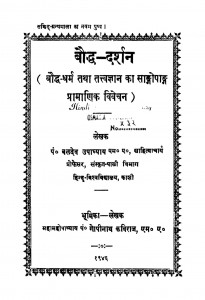 Baudh Darshan by बलदेव उपाध्याय - Baldev upadhayay