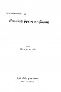 Baudha Dharma Ke Vikash Kaa Itihaas by गोविन्दचन्द्र पाण्डेय - Govindchandra Pandey