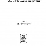 Baudhd Dharm Ke Vikas Ka Itihas (1976) Ac 5471 by गोविन्दचन्द्र पाण्डेय - Govindchandra Pandey