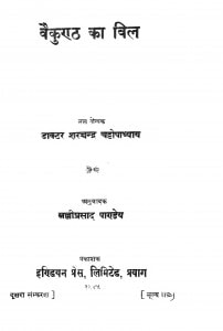Bekunath Ka Bil by लल्लीप्रसाद पाण्डेय - Lalli Prasad Pandey
