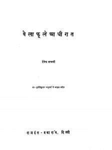 Bela Phule Adhi Rat by देवेन्द्र सत्यार्थी - Devendra Satyarthi